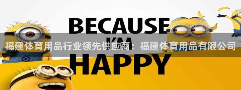 歐陸娛樂(lè)：福建體育用品行業(yè)領(lǐng)先供應(yīng)商：福建體育用品有限公司